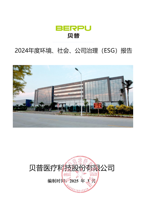 關(guān)于貝普醫(yī)療科技股份有限公司 2024年度環(huán)境社會(huì)、公司治理（ESG）報(bào)告的公示