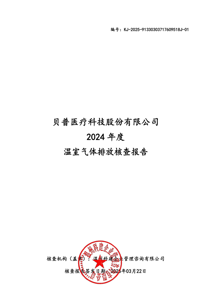 關于貝普醫(yī)療科技股份有限公司溫室氣體排放、碳足跡核查結果的公示